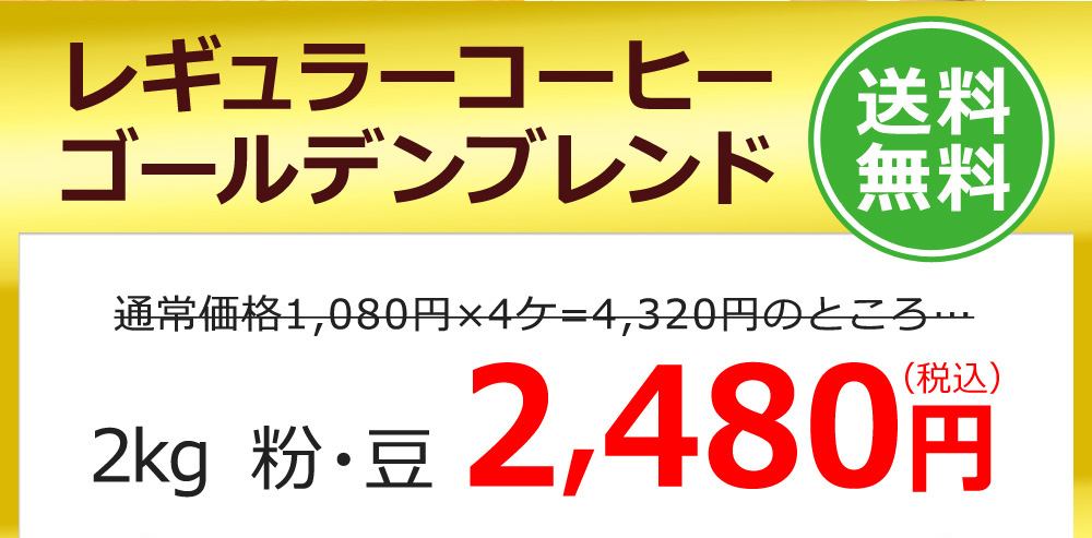 レギュラーコーヒー　ゴールデンブレンド2kg　粉・豆　送料無料