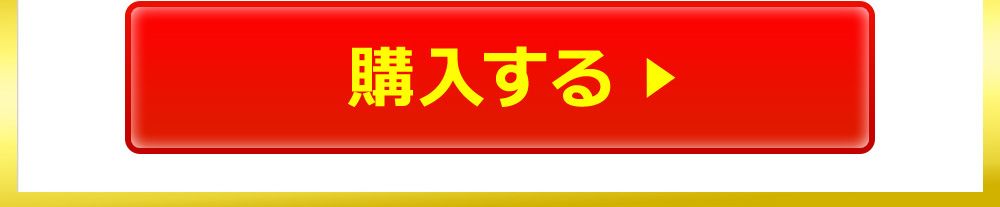 購入する