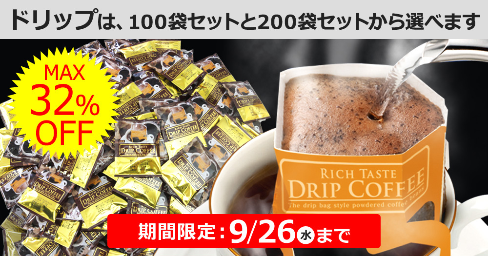 ドリップは、100袋セットと200袋セットから選べます。