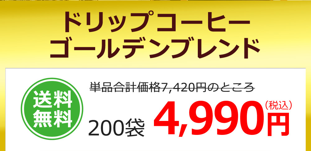 ドリップコーヒーゴールデンブレンド　200袋　送料無料