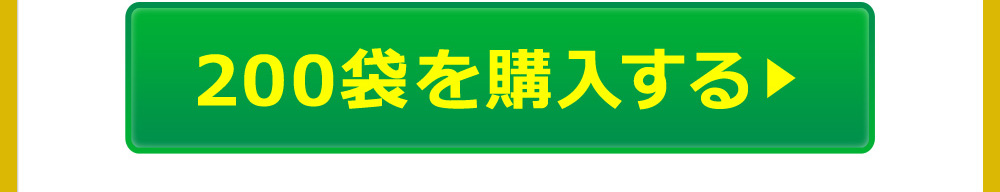 200袋を購入する
