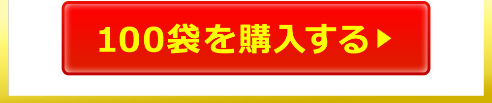 100袋を購入する