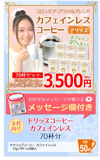 新商品　コロンピア・ブラジルブレンド　カフェインレスコーヒー　ドリップ70杯セット3500円（税込）お好きなメッセージが書けるメッセージ欄付　（7g×7P）×10箱入り