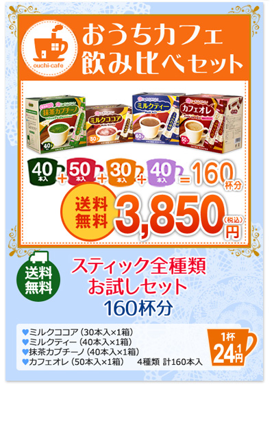 おうちカフェ飲み比べセット　送料無料3850円（税込）スティック全種類お試しセット160杯分ミルクココア（30本入り×1箱）ミルクティー（40本入り×1箱）抹茶カプチーノ（40本入り×1箱）カフェオレ（50本入り×1箱）4種類計160本入り