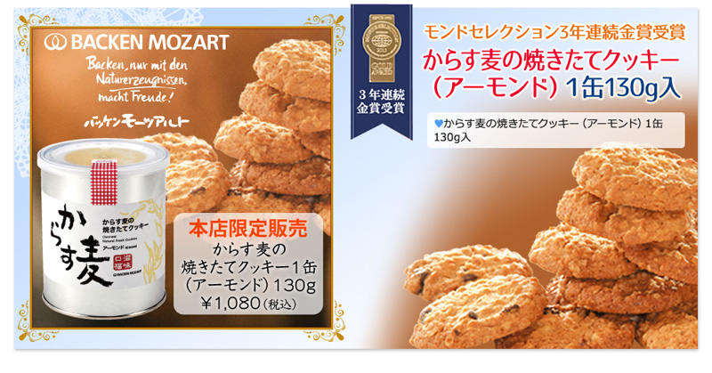 モンドセレクション3年連続金賞受賞　本店限定販売　からす麦の焼きたてクッキー（アーモンド）1缶130g入り 1080円（税込）
