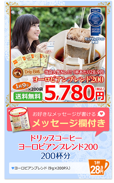 1番人気のドリップコーヒー　ヨーロピアンブレンド200　3600円（税込）お好きなメッセージが書けるメッセージ欄付