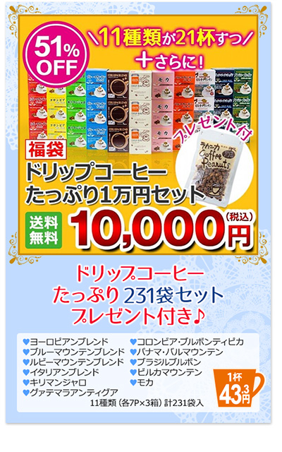 ドリップコーヒー　たっぷり360袋セット　プレゼント付き ヨーロピアンブレンド・キリマンジャロ・ブルーマウンテンブレンド・ルビーマウンテンブレンド・マンデリン・有機栽培コーヒー・グァテマラアンティグア・コロンビアブルボンティピカ・ブラジルブルボン・パナマバルマウンテン・マグドリップ・ビルカマウンテン 12種類（各10P×3箱）計360袋入り