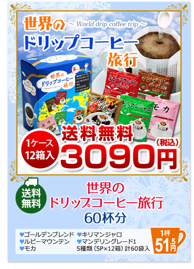 世界のドリップコーヒー旅行60杯分　1ケース12箱入り　送料無料3090円（税込）ゴールデンブレンド・キリマンジャロ・ルビーマウンテンブレンド・モカ・マンデリングレード1 5種類（5P×12箱）計60袋入り