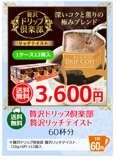 贅沢ドリップ倶楽部　贅沢リッチテイスト60杯分　1ケース12箱入り　送料無料3600円（税込）