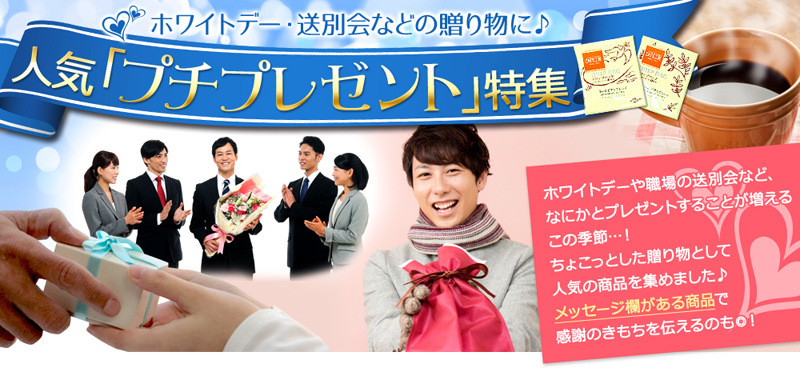 ホワイトデー・送別会などの贈り物に　人気「プチプレゼント」特集