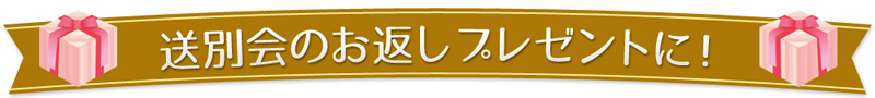 送別会のお返しプレゼントに！