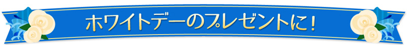 ホワイトデーのプレゼントに