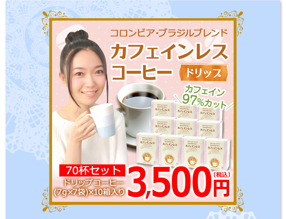 新商品　コロンピア・ブラジルブレンド　カフェインレスコーヒー　ドリップ70杯セット3500円（税込）