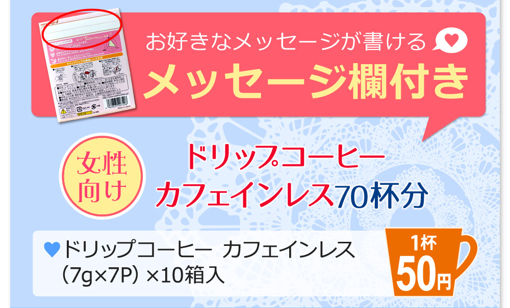お好きなメッセージが書けるメッセージ欄付　ドリップコーヒー　カフェインレス70杯分（7g×7P）×10箱入り　