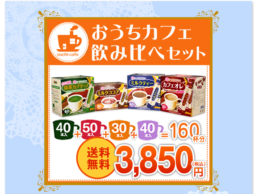 おうちカフェ飲み比べセット　送料無料3850円（税込）スティック全種類お試しセット160杯分