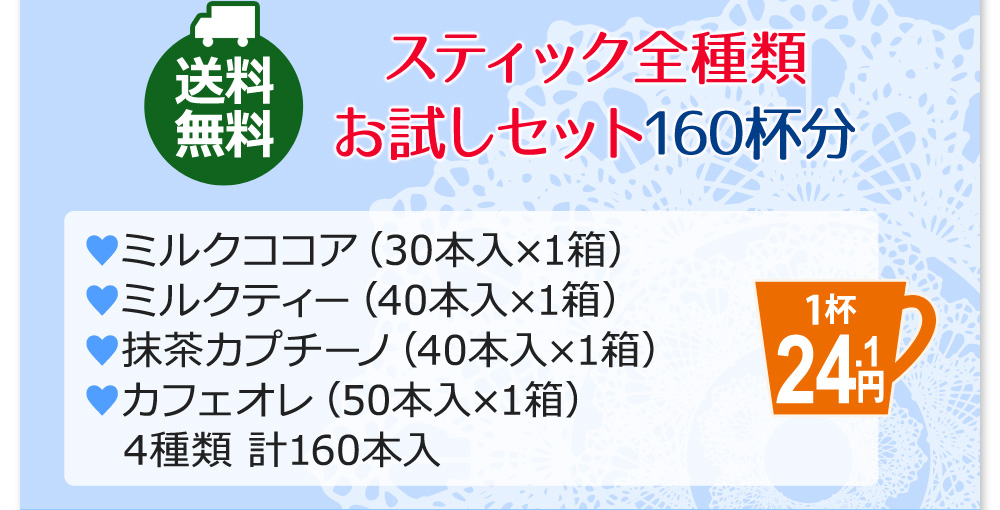 スティック全種類お試しセット160杯分　ミルクココア（30本入り×1箱）ミルクティー（40本入り×1箱）抹茶カプチーノ（40本入り×1箱）カフェオレ（50本入り×1箱）4種類計160本入り
