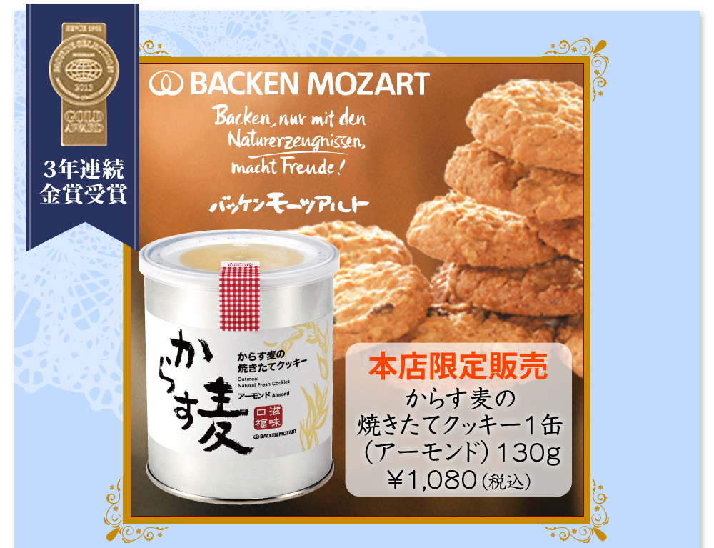本店限定販売　からす麦の焼きたてクッキー（アーモンド）1缶130g入り 1080円（税込）