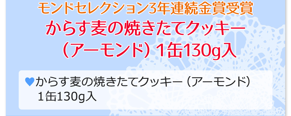 モンドセレクション3年連続金賞受賞　からす麦の焼きたてクッキー（アーモンド）1缶130g入り 1080円（税込）