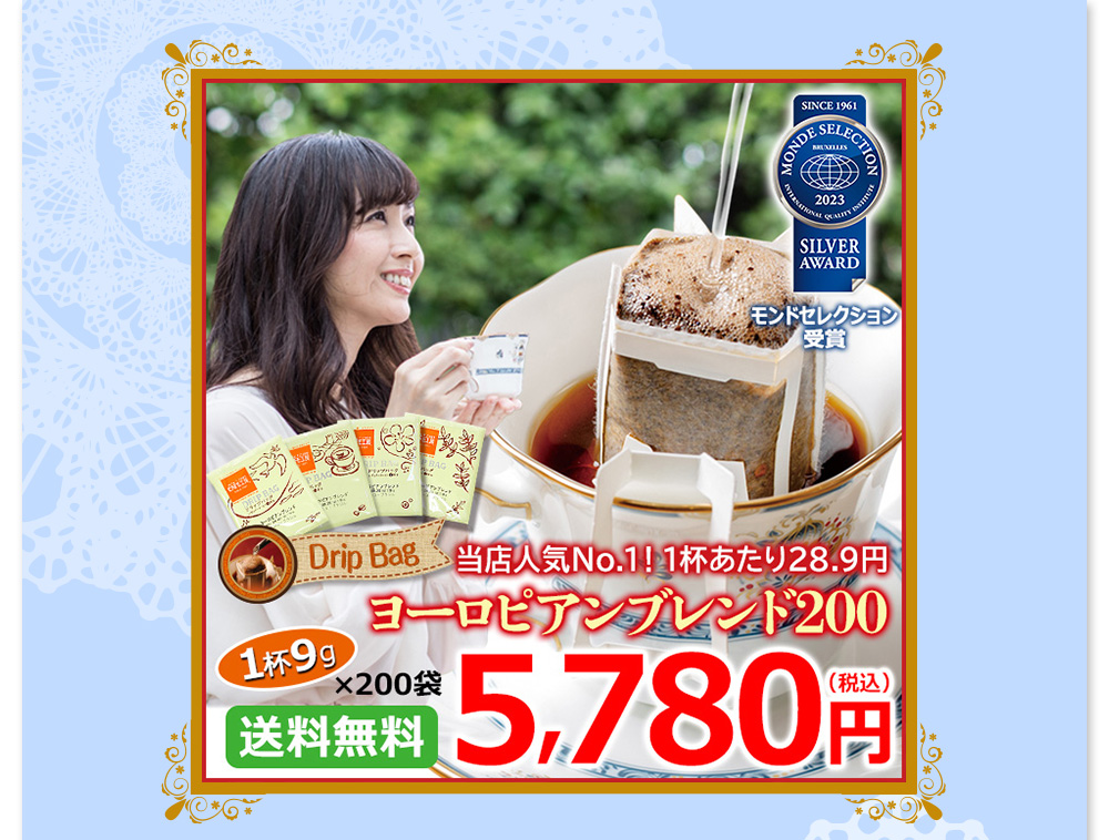 1番人気のドリップコーヒー　ヨーロピアンブレンド200　3600円（税込）お好きなメッセージが書けるメッセージ欄付