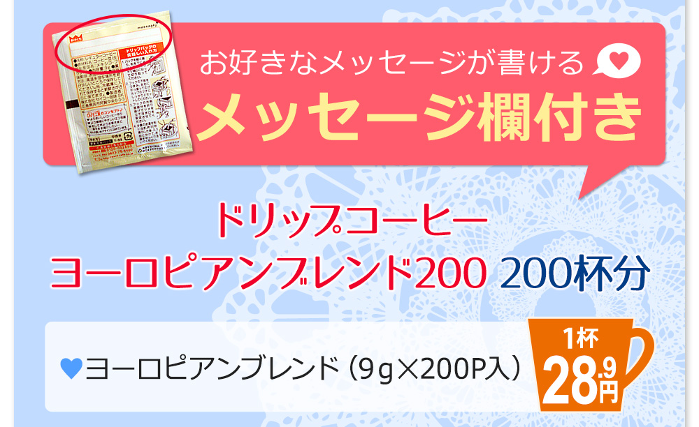 お好きなメッセージが書けるメッセージ欄付　ドリップコーヒー　ヨーロピアンブレンド200　200杯分（9g×200P入り）