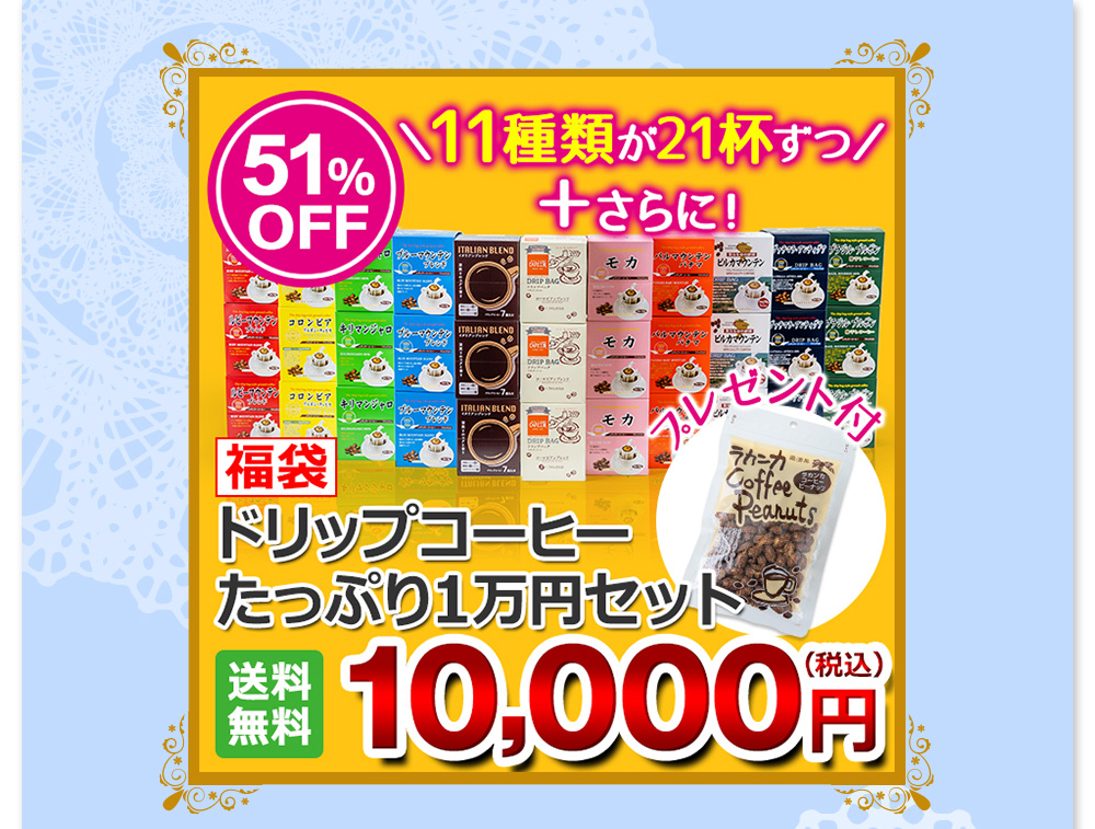 ドリップコーヒー　たっぷり360袋セット　プレゼント付き