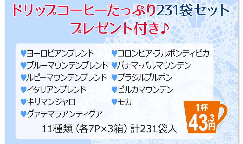 ドリップコーヒー　たっぷり360袋セット　プレゼント付き ヨーロピアンブレンド・キリマンジャロ・ブルーマウンテンブレンド・ルビーマウンテンブレンド・マンデリン・有機栽培コーヒー・グァテマラアンティグア・コロンビアブルボンティピカ・ブラジルブルボン・パナマバルマウンテン・マグドリップ・ビルカマウンテン 12種類（各10P×3箱）計360袋入り