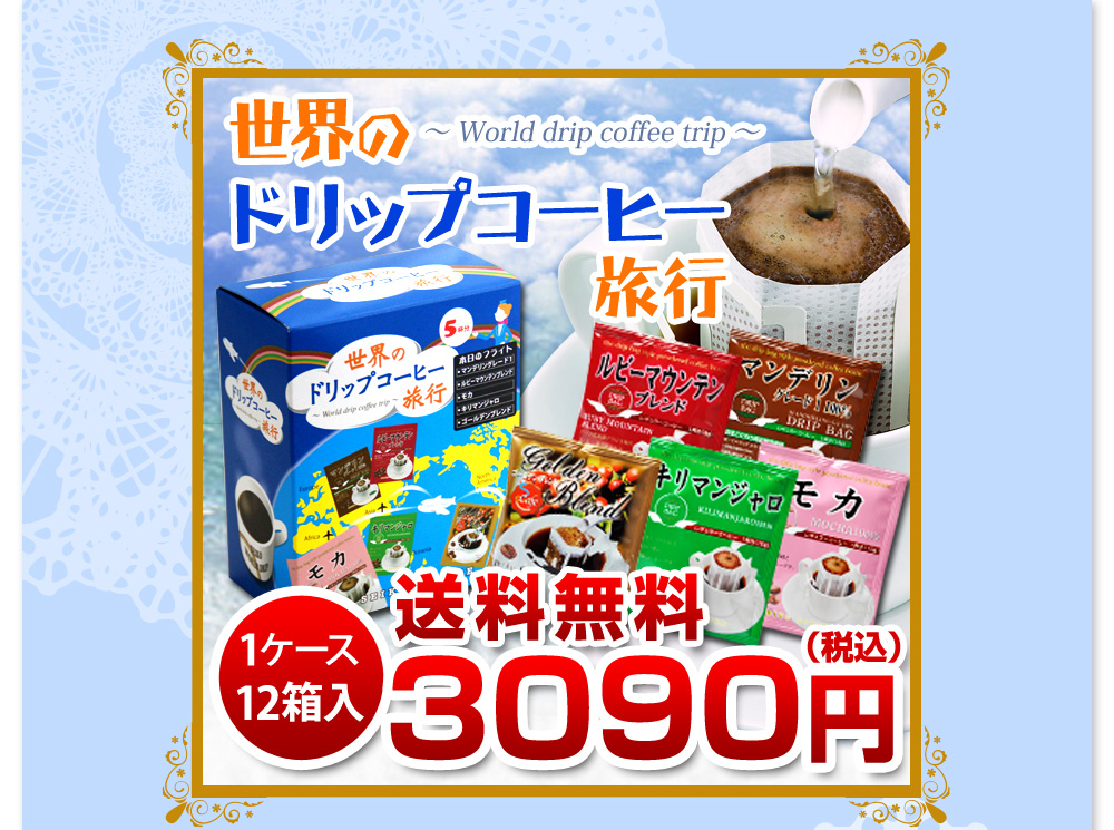 世界のドリップコーヒー旅行60杯分　1ケース12箱入り　送料無料3090円（税込）