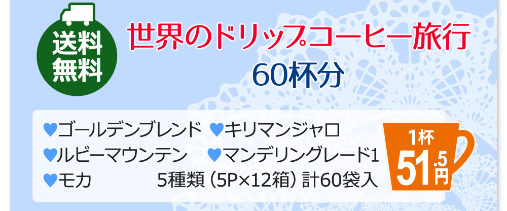 世界のドリップコーヒー旅行60杯分 ゴールデンブレンド・キリマンジャロ・ルビーマウンテンブレンド・モカ・マンデリングレード1 5種類（5P×12箱）計60袋入り