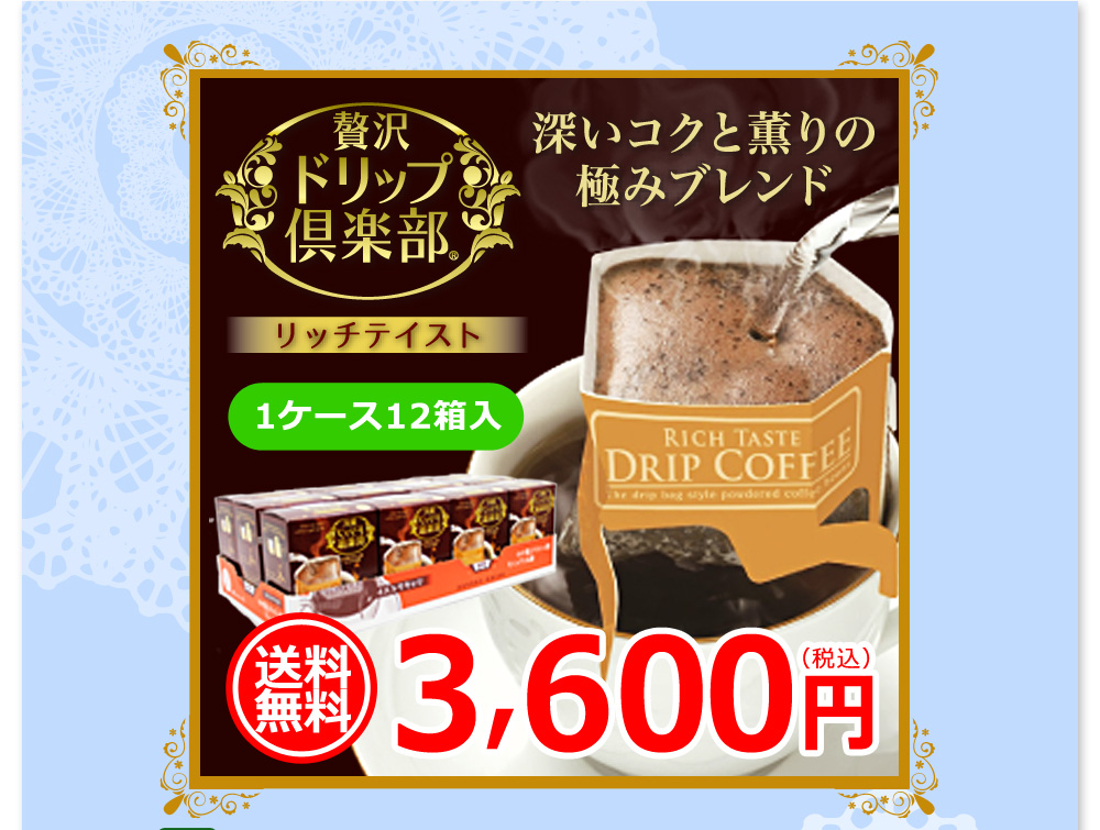 贅沢ドリップ倶楽部　贅沢立リッチテイスト60杯分　1ケース12箱入り　送料無料3600円（税込）