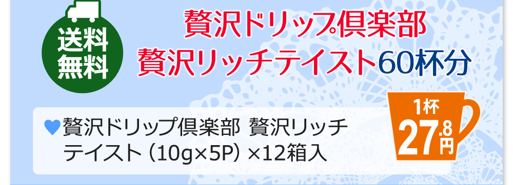 贅沢ドリップ倶楽部　贅沢リッチテイスト60杯分　1ケース12箱入り　送料無料3600円（税込）