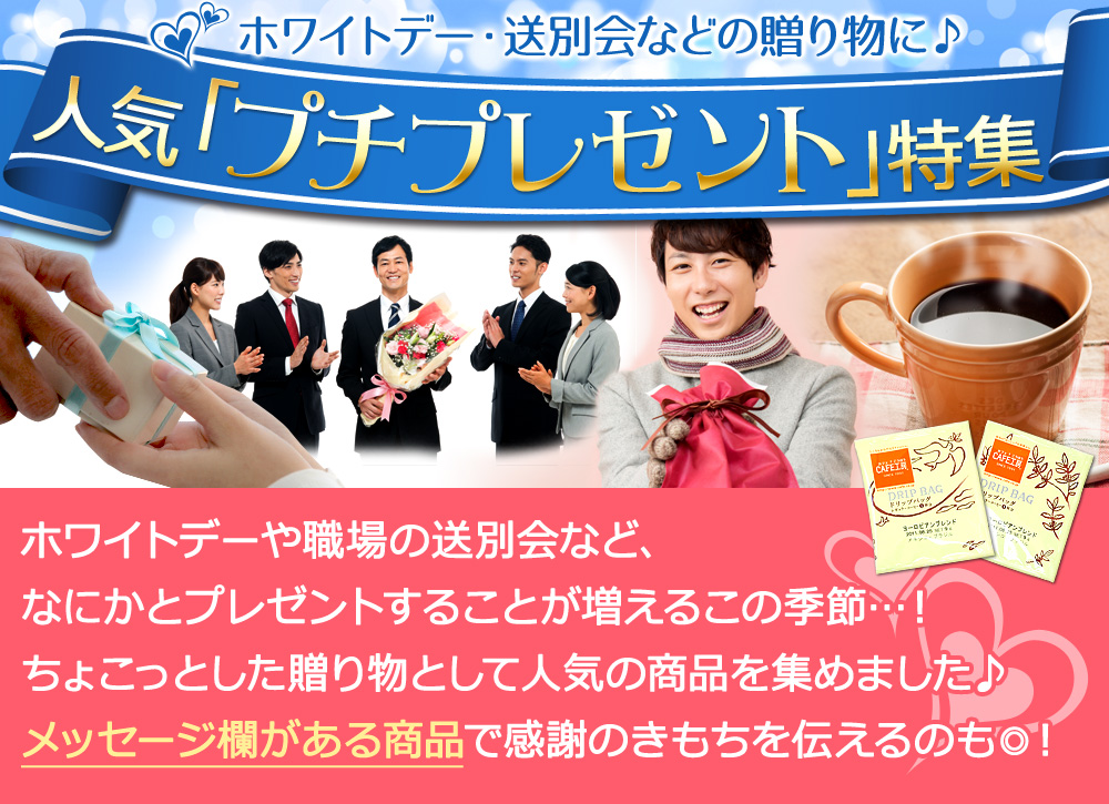 ホワイトデー・送別会などの贈り物に　人気「プチプレゼント」特集