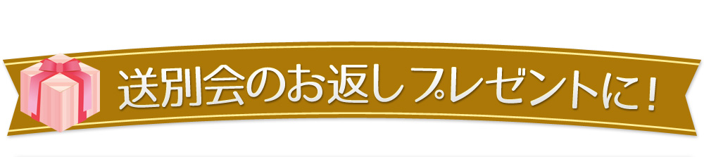 送別会のお返しプレゼントに！