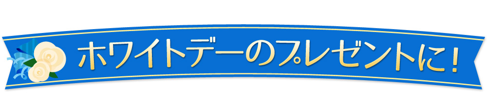 ホワイトデーのプレゼントに