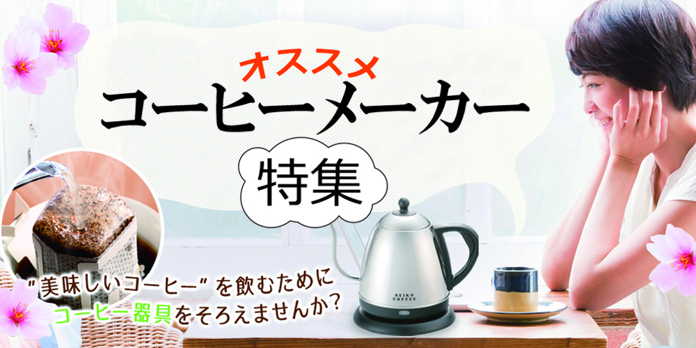 コーヒーメーカー特集