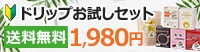 ■初回限定！ドリップコーヒーお試しセット