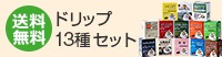 ■4,000円以上プレゼントもゲットできる！コーヒー飲み比べドリップ13種セット【約36%OFF】
