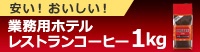 ■業務用価格！レギュラーコーヒー 業務用ホテルレストラン1kg