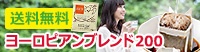 ■お得なドリップコーヒー♪1杯21円ヨーロピアンブレンド200