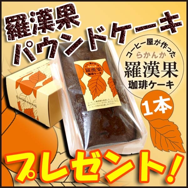 羅漢果パウンドケーキpresent_181128