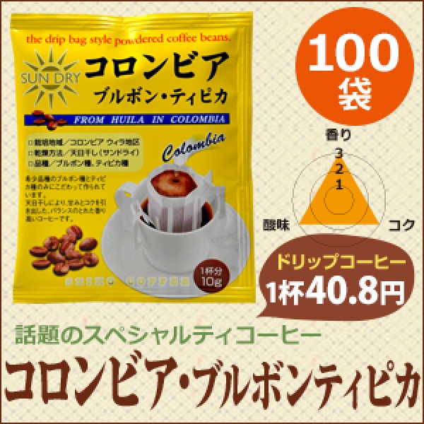 ドリップコーヒーコロンビア・ブルボンティピカ100袋｜送料無料｜1杯10g