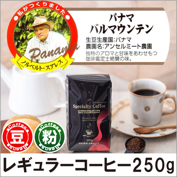 レギュラーコーヒー パナマ・バルマウンテン250g【広島発☆コーヒー通販カフェ工房】