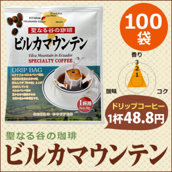 ドリップコーヒービルカマウンテン100袋｜送料無料｜1杯10g