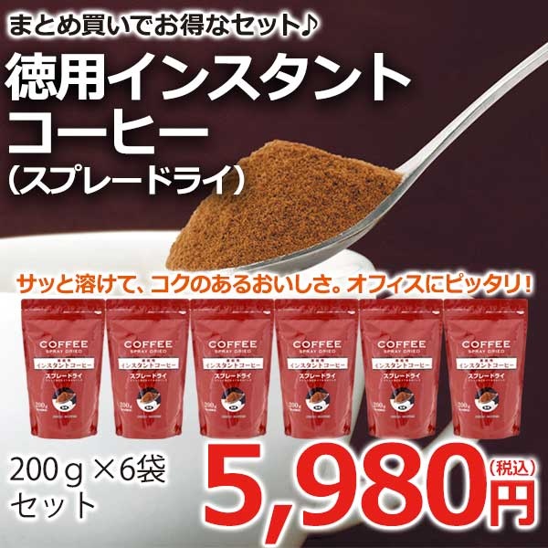 徳用インスタントコーヒー(スプレードライ)×6袋