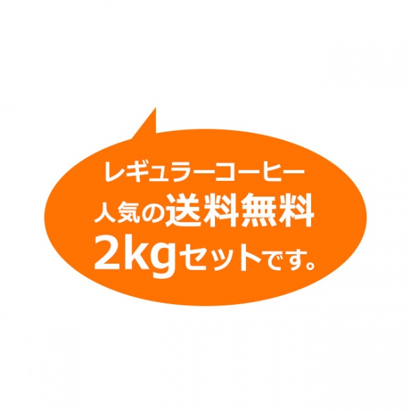 【福袋】レギュラーコーヒー創業者が考えた珈琲福袋2kg | 送料無料