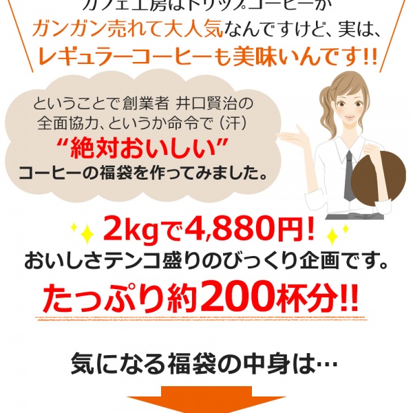 【福袋】レギュラーコーヒー創業者が考えた珈琲福袋2kg | 送料無料