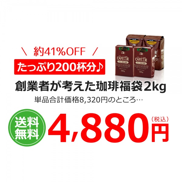 【福袋】レギュラーコーヒー創業者が考えた珈琲福袋2kg | 送料無料