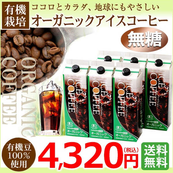 ご自宅用｜オーガニックアイスコーヒーセット 無糖6本（KL-40)｜送料無料
