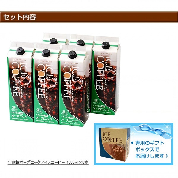 ご自宅用｜オーガニックアイスコーヒーセット 無糖6本（KL-40)｜送料無料
