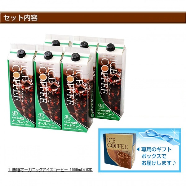 ご自宅用|オーガニックアイスコーヒーセット 無糖6本(KL-45)|送料無料