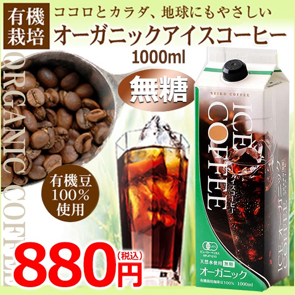 単品 オーガニックアイスコーヒー　無糖1000ml